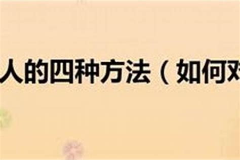 怎样对付小人|对付小人最好的10种方法：不深交、不得罪、不谈利……省心又实用